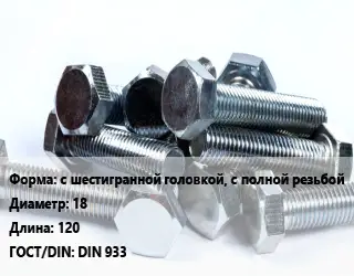 Болт с шестигранной головкой, с полной резьбой 18х120 DIN 933